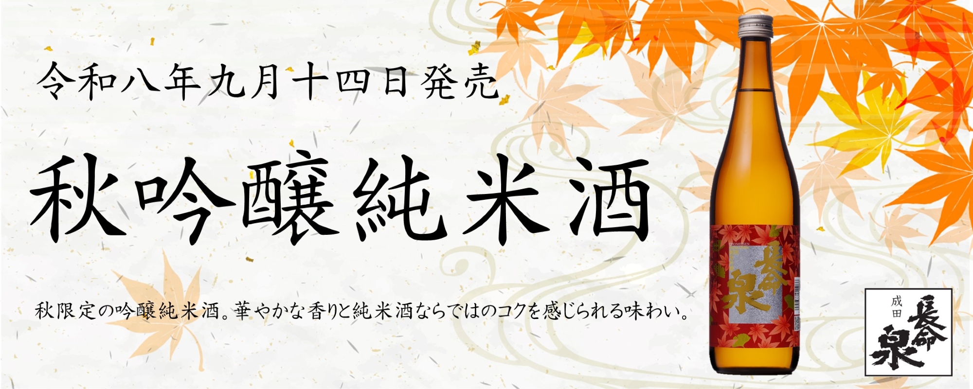 秋吟醸