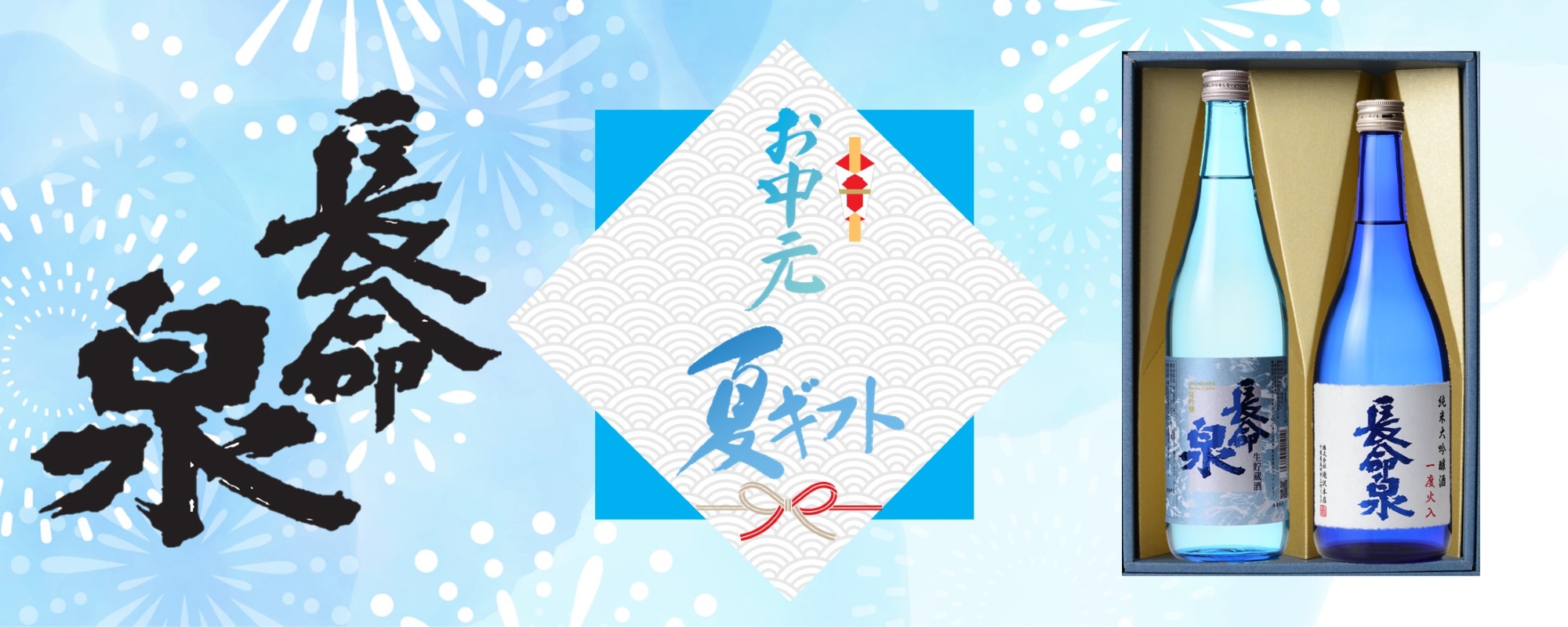 成田銘醸「長命泉」蔵元 公式通販