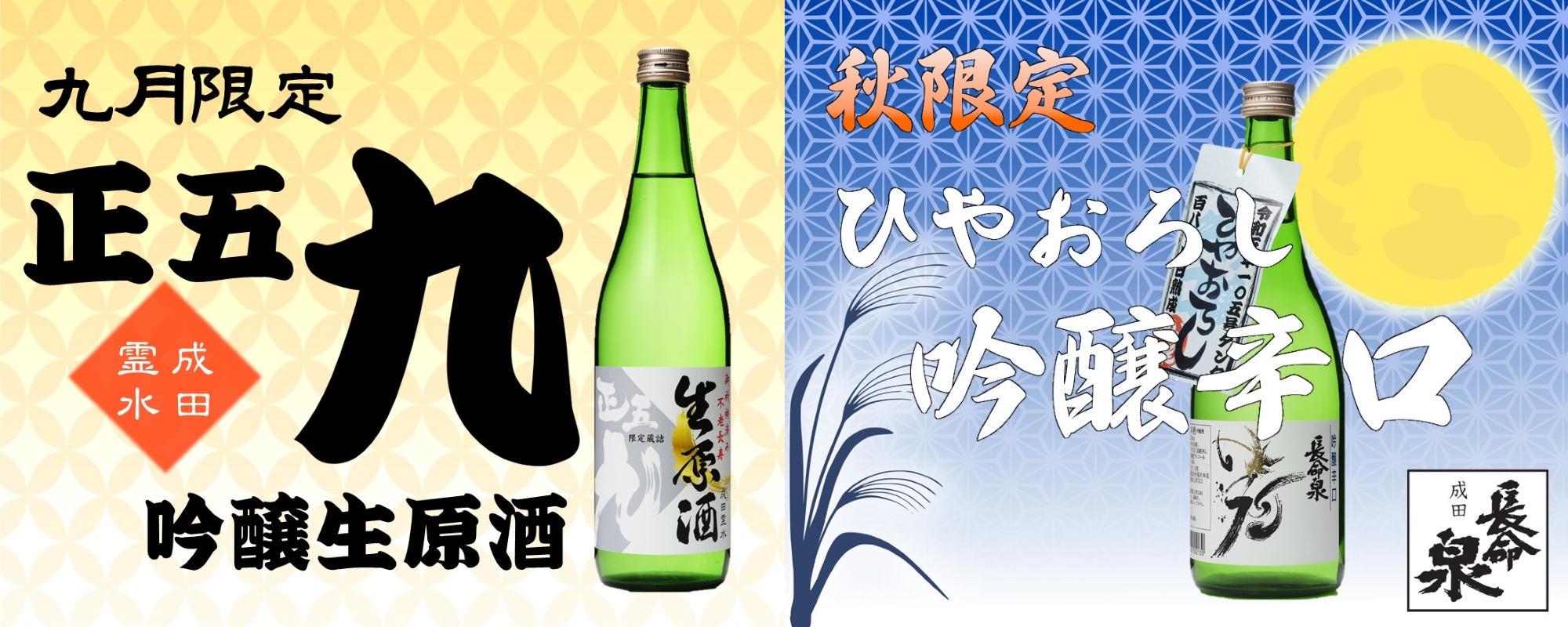 ひやおろし正五九