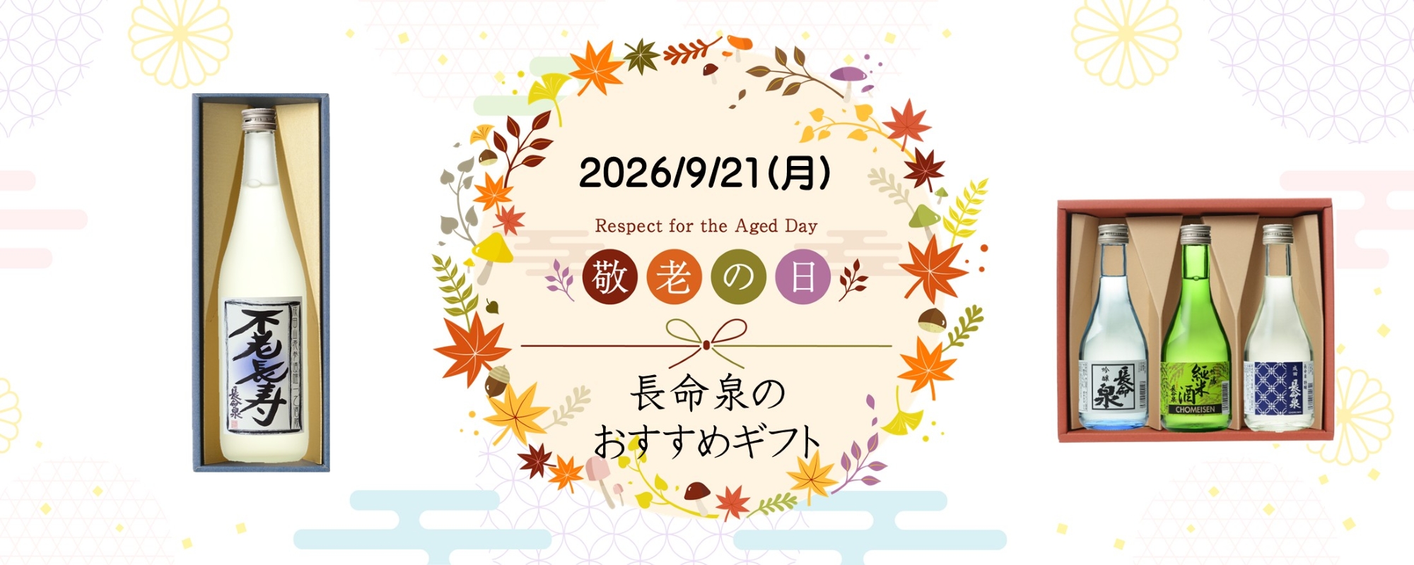 敬老の日