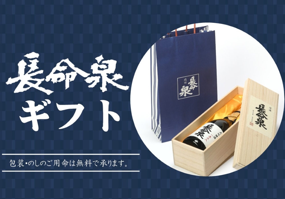成田銘醸「長命泉」蔵元 公式通販