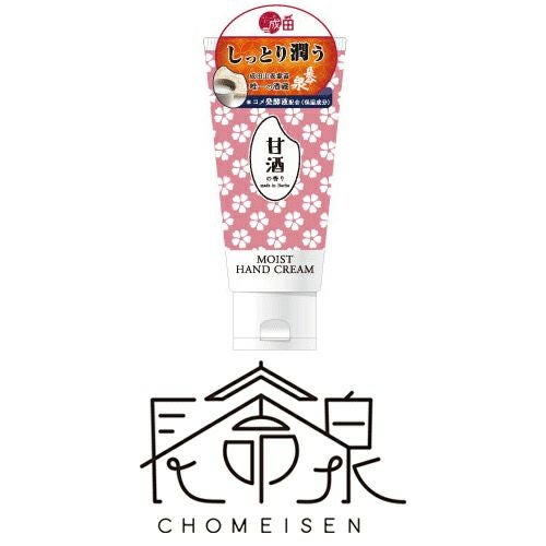 長命泉 モイストハンドクリーム 50g | 成田銘醸「長命泉」蔵元 公式通販
